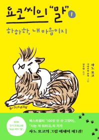 요코 씨의 말 1 - 하하하, 내 마음이지 l 요코 씨의 말 1
